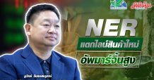 NER แตกไลน์สินค้าใหม่ อัพมาร์จิ้นสูง