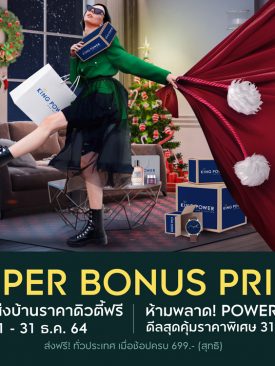 คิง เพาเวอร์ ออนไลน์ ลดราคา 70% ไม่มีขั้นต่ำ ไม่ต้องใช้รหัสส่วนลด วันสิ้นปี