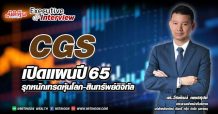 CGS เปิดแผนปี 65  รุกหนักเทรดหุ้นโลก-สินทรัพย์ดิจิทัล