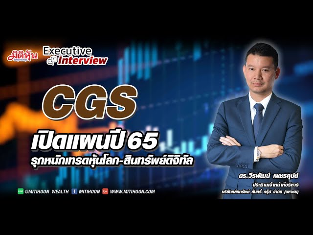 CGS เปิดแผนปี 65  รุกหนักเทรดหุ้นโลก-สินทรัพย์ดิจิทัล