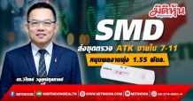 SMD ส่งชุดตรวจ ATK วางจำหน่ายใน 7-11 เจาะกลุ่มลูกค้าทั่วไป ทยอยรับออเดอร์เพิ่มกว่า 7 ลบ. หนุนผลงานปีนี้แตะ 1.55 พันลบ. ตามเป้า