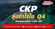 CKP ลุ้นกำไรใน Q4 ปักธงพลังงานไฟฟ้า 5,000 MW