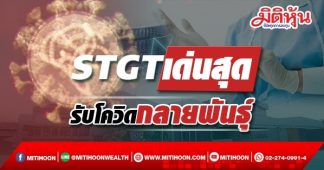 STGT เด่นสุดรับโควิดกลายพันธุ์