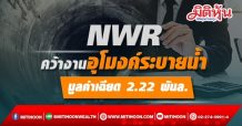NWR คว้างานอุโมงค์ระบายน้ำ มูลค่าเฉียด 2.22 พันล.
