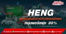 HENG ลุยปล่อยสินเชื่อจำนำทะเบียนรถมือสอง-หนุนพอร์ตพุ่ง 30%