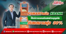 FSMARTผนึก KBANK ให้บริการถอนเงินสดผ่านบุญเติม-ดันผลงานพุ่ง 30%