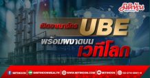 เปิดอาณจักร UBE  พร้อมผงาดบนเวทีโลก