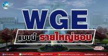 เด็กแนว (บ่าย) >>WGE แบบนี้ รายใหญ่ชอบ