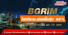 BGRIM ไฟเขียวบ.ย่อยซื้อหุ้น 49% โรงไฟฟ้าเกาหลีใต้ 95.78 MW