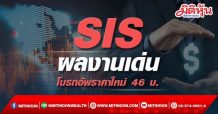 SIS ผลงานเด่น โบรกอัพราคาใหม่ 46 บ.
