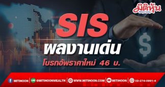 SIS ผลงานเด่น โบรกอัพราคาใหม่ 46 บ.