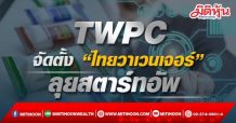 TWPC จัดตั้ง “ไทยวาเวนเจอร์” ลุยสตาร์ทอัพ