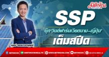 SSP ชี้ผลงานนิวไฮ บุ๊ก‘วินด์ฟาร์มเวียดนาม –ญี่ปุ่น’ เต็มสปีด