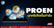 เด็กแนว (บ่าย) – PROEN บุกคริปโตเต็มกำลัง