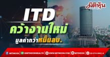 ITD คว้างานใหม่มูลค่ากว่าหมื่นลบ.