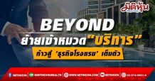 BEYOND ย้ายเข้าหมวด“บริการ” ก้าวสู่ ‘ธุรกิจโรงแรม’ เต็มตัว