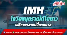 IMH โควิดหนุนรายได้โตยาว พลิกผลงานปีนี้บวกแรง