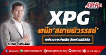 XPG ผนึก‘สยามพิวรรธน์’ เขย่าวงการค้าปลีก-สินทรัพย์ดิจิทัล