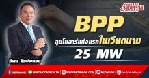 BPP ลุยโซลาร์แห่งแรกในเวียดนาม 25 MW