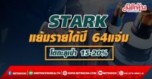 STARK แย้มรายได้ปี 64 โตทะลุเป้า 15-20%