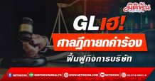 GL เฮ! ศาลฎีกายกคำร้อง ฟื้นฟูกิจการบริษัท