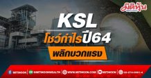 KSL โชว์กำไรปี64 พลิกบวกแรง