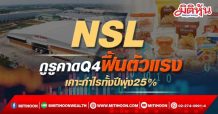 NSL กูรูคาดQ4ฟื้นตัวแรง เคาะกำไรทั้งปีพุ่ง25%