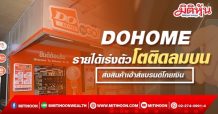DOHOME รายได้เร่งตัวโตติดลมบน ส่งสินค้าเฮ้าส์แบรนด์โกยเงิน
