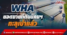 WHA ยอดขายที่ดินนิคมฯ 1,104 ไร่ ทะลุเป้าแล้ว