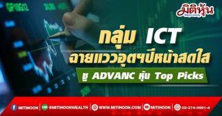 กลุ่ม ICT ฉายแววอุตฯปีหน้าสดใส ชู ADVANC หุ้น Top Picks