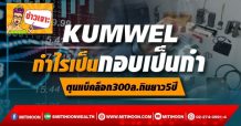 KUMWEL กำไรเป็นกอบเป็นกำ  ตุนแบ็คล็อก300ล.กินยาว5ปี