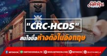 “CRC-HCDS” สนใจซื้อห้างดังในอังกฤษ กูรูแนะซื้อ CRC ลุ้นQ4พลิกบวก