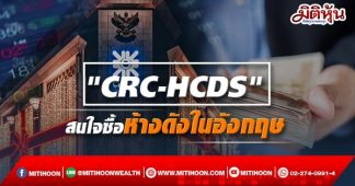 “CRC-HCDS” สนใจซื้อห้างดังในอังกฤษ กูรูแนะซื้อ CRC ลุ้นQ4พลิกบวก