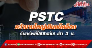 PSTC คว้างานใหญ่เติมแบ็คล็อก รับทรัพย์ปี65สนั่น!-เป้า 3 บ.