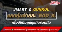 JMART & GUNKUL แลกหุ้นฝ่ายละ 500 ล. เพื่อจับมือลุยธุรกิจร่วมกัน