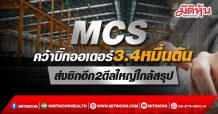 MCS คว้าบิ๊กออเดอร์3.4หมื่นตัน ส่งซิกอีก2ดีลใหญ่ใกล้สรุป