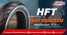 HFT ลุ้นกำไรโตแรง รับออเดอร์ทะลักเป้า 11.20 บ.