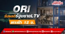 ORI รับผลดีรัฐขยาย LTV เคาะเป้า 12 บ.
