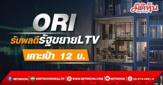 ORI รับผลดีรัฐขยาย LTV เคาะเป้า 12 บ.