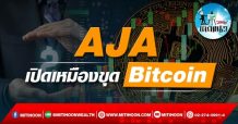 เด็กแนว (บ่าย) AJA เปิดเหมืองขุด Bitcoin (29/12/64)