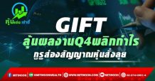 GIFT ลุ้นผลงานQ4พลิกกำไร กูรููส่องสัญญาณหุ้นสั่งลุย