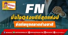 FN มั่นใจQ4งบดีที่สุดแห่งปี จัดทัพบุกตลาดต่างชาติ