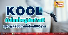 KOOL รับโชคใหญ่ส่งท้ายปี ฮุบดีลเครื่องฆ่าเชื้อโรค 800 ล้าน
