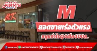 M ยอดขายเร่งตัวแรง หนุนกำไรQ4 พีค 400 ล้าน