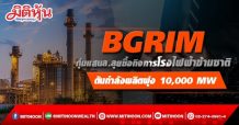 BGRIM ทุ่มแสนล.ลุยซื้อกิจการโรงไฟฟ้าข้ามชาติ ดันกำลังผลิตพุ่ง 10,000 MW