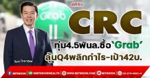 CRC ทุ่ม4.5พันล.ซื้อ‘Grab’ ลุ้นQ4พลิกกำไร-เป้า42บ. (3/12/64)