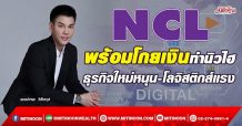 NCL พร้อมโกยเงินทำนิวไฮ ธุรกิจใหม่หนุน-โลจิสติกส์แรง (3/12/64)