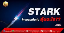 เด็กแนว (เช้า) STARK ใครแอบเก็บหุ้น ลุ้นอะไร??  (3/12/64)