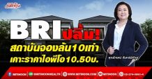 BRI ปลื้ม!สถาบันจองล้น10เท่า เคาะราคาไอพีโอ 10.50บ. (7/12/64)
