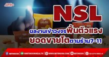 NSL ผลงานเข้าวงจรฟื้นตัวแรง ยอดขายโตตามร้าน7-11 (7/12/64)